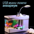 USB Мини-лампа - аквариум